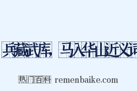 兵藏武库，马入华山近义词是什么意思的图片